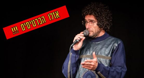 אסי כהן – אזלו הכרטיסים