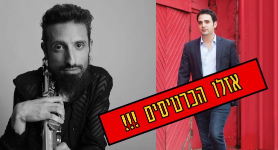 דניאל זמיר ועומרי מור