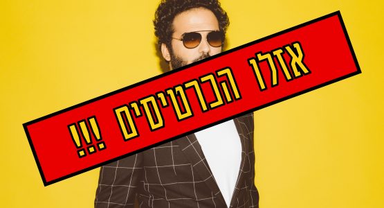 גיא מזיג