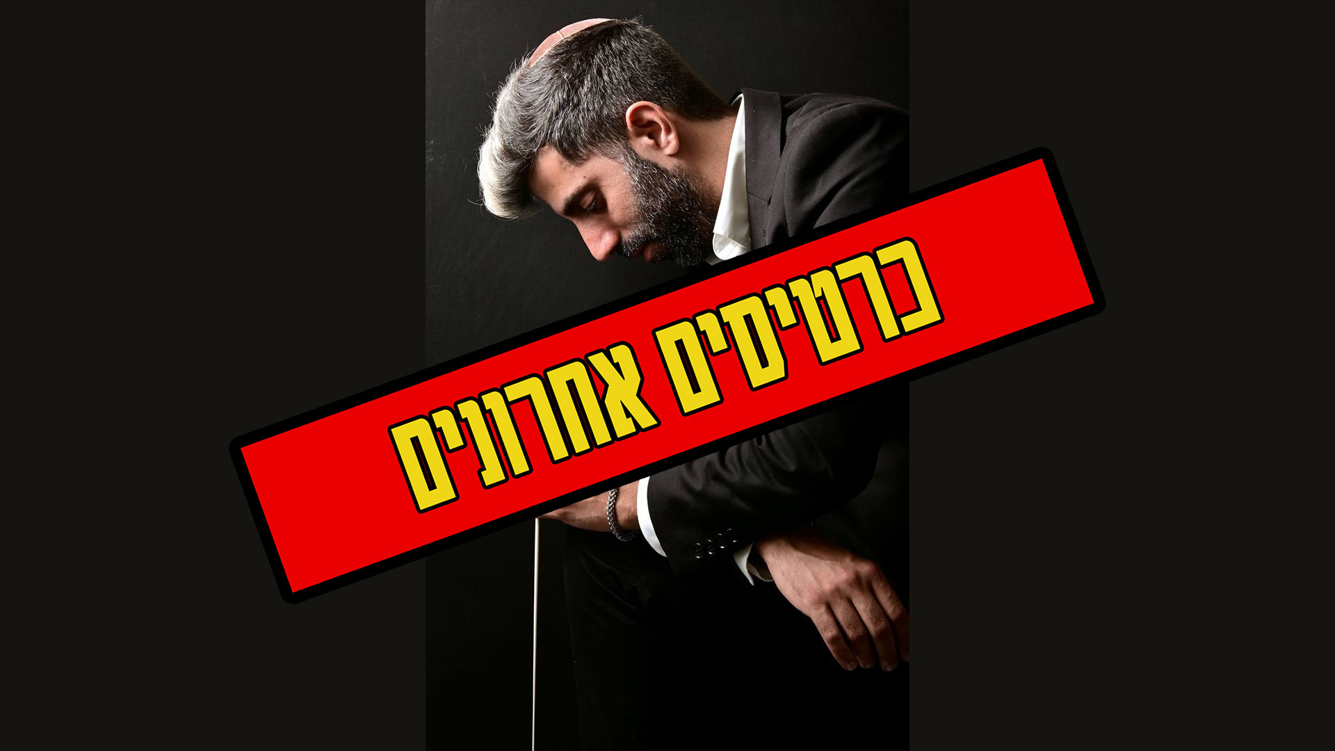 אוריין שוקרון