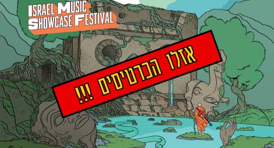 פסטיבל חשיפה בינלאומית למוזיקה 2022