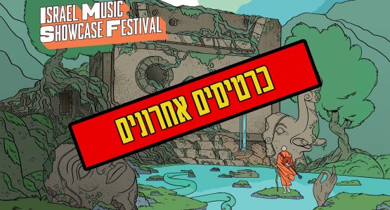 פסטיבל חשיפה בינלאומית למוזיקה 2022