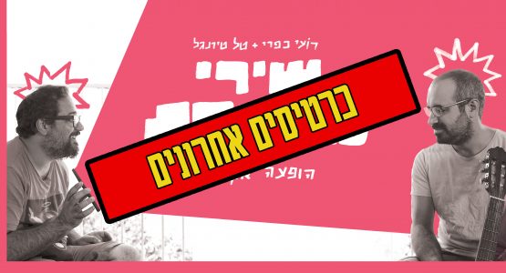 שירי מרפסת