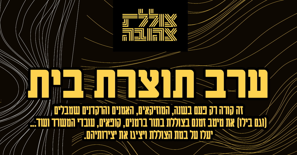 ערב תוצרת בית
