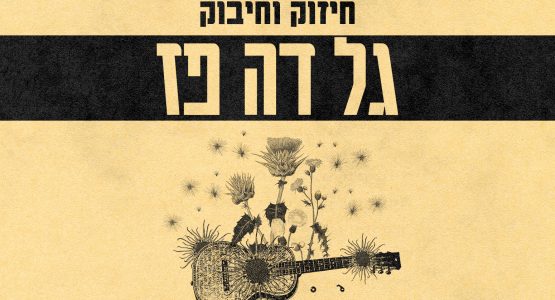 גל דה פז {מופע סולו}