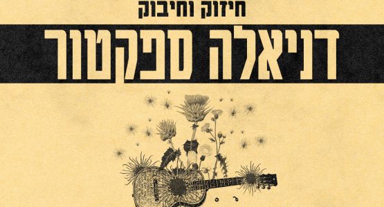 דניאלה ספקטור