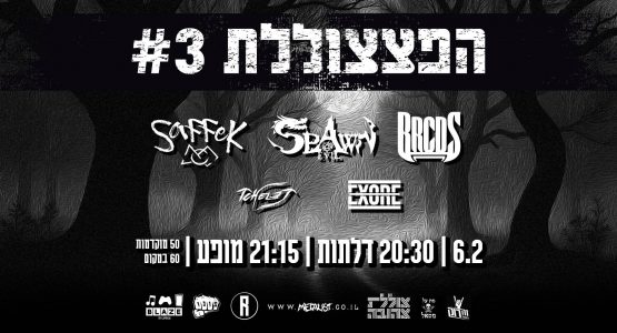 הפצצוללת #3