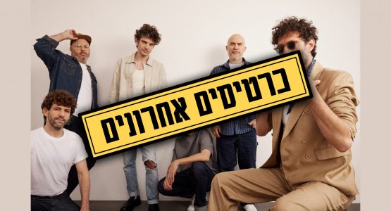 אלון עדר ולהקה