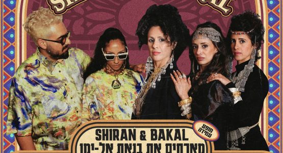 SHIRAN & BAKAL מארחים את בנאת אל ימן