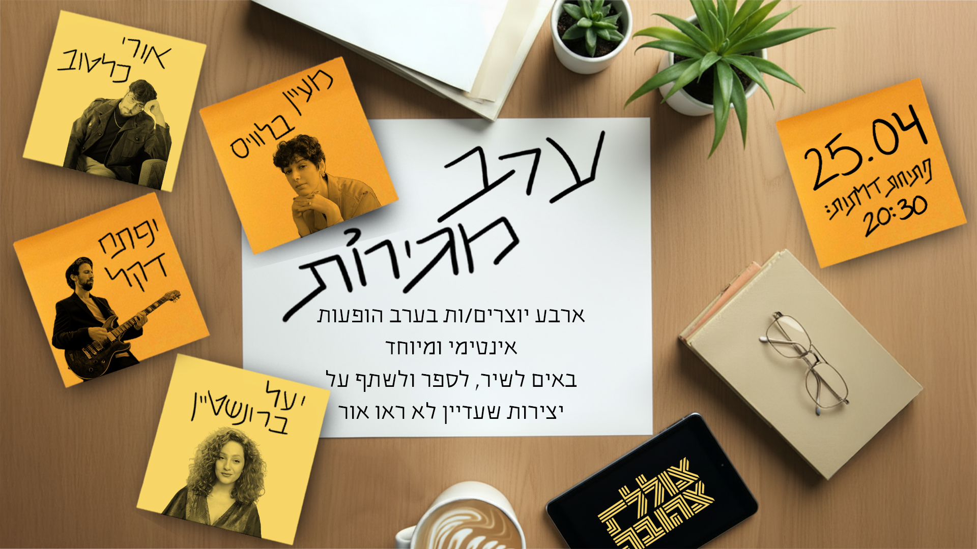 ערב מגירות